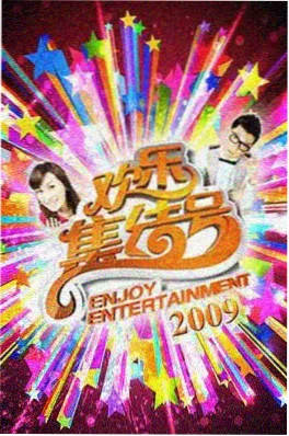 神秘电影网站观察类推理综艺十二人一夜海报